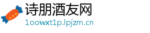 诗朋酒友网